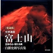 世界遺産富士山―日本の心・冠たる美 白籏史朗写真集 愛蔵版 [単行本]