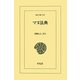 マヌ法典(東洋文庫) [文庫]