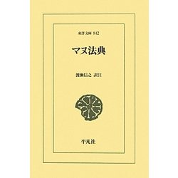 マヌ法典(東洋文庫) [文庫]