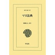 マヌ法典(東洋文庫) [文庫]