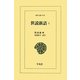 世説新語〈1〉(東洋文庫) [文庫]