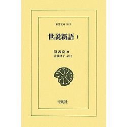 世説新語〈1〉(東洋文庫) [文庫]