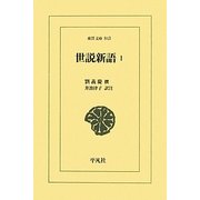 世説新語〈1〉(東洋文庫) [文庫]