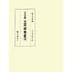 五山版中国禅籍叢刊〈第10巻〉詩文・尺牘 [全集叢書]