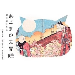 おこまの大冒険―朧月猫の草紙 [単行本]