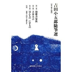 吉田小五郎随筆選 [単行本]