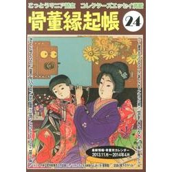 骨董縁起帳 24 [単行本]