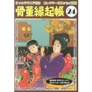 骨董縁起帳 24 [単行本]