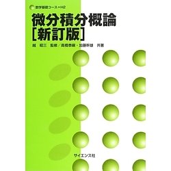 微分積分概論 新訂版 (数学基礎コース〈H2〉) [全集叢書]