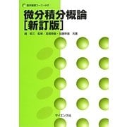 微分積分概論 新訂版 (数学基礎コース〈H2〉) [全集叢書]