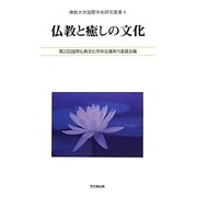 仏教と癒しの文化(佛教大学国際学術研究叢書〈4〉) [単行本]