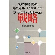 スマホ時代のモバイル・ビジネスとプラットフォーム戦略 [単行本]