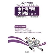 会計専門職大学院(アカウンティングスクール)に行こう!〈2014年度版〉 [単行本]