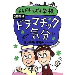 ドキドキッズ小学校〈3時間目〉ドラマチック気分―5つのおはなし [単行本]