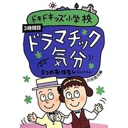 ドキドキッズ小学校〈3時間目〉ドラマチック気分―5つのおはなし [単行本]