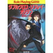 ダブルクロス・リプレイ・オリジン―破滅の剣(富士見ドラゴンブック) [文庫]