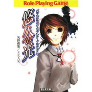 悠久の光―ダブルクロス・リプレイ・アライブ〈4〉(富士見ドラゴンブック) [文庫]
