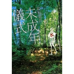 未成年儀式(Style-F) [単行本]