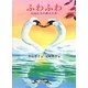 ふわふわ―白鳥たちの消えた冬(福音館創作童話シリーズ) [単行本]