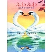 ふわふわ―白鳥たちの消えた冬(福音館創作童話シリーズ) [単行本]