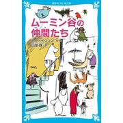 ムーミン谷の仲間たち 新装版 (講談社青い鳥文庫) [新書]