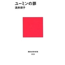 ユーミンの罪(講談社現代新書) [新書]