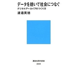 データを紡いで社会につなぐ―デジタルアーカイブのつくり方(講談社現代新書) [新書]
