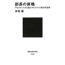 部長の資格―アセスメントから見たマネジメント能力の正体(講談社現代新書) [新書]