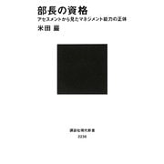 部長の資格―アセスメントから見たマネジメント能力の正体(講談社現代新書) [新書]