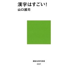 漢字はすごい!(講談社現代新書) [新書]