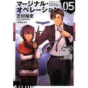 マージナル・オペレーション〈05〉(星海社FICTIONS) [単行本]