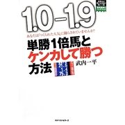 単勝1倍馬とケンカして勝つ方法 [単行本]