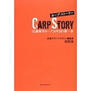カープ・ストーリー―広島東洋カープ16年目の第一歩 [単行本]