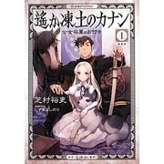 遙か凍土のカナン〈1〉公女将軍のお付き(星海社FICTIONS) [単行本]