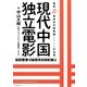 現代中国独立電影―最新非政府系中国映画ドキュメンタリー&フィクションの世界 [単行本]