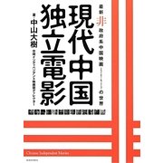現代中国独立電影―最新非政府系中国映画ドキュメンタリー&フィクションの世界 [単行本]