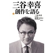 三谷幸喜 創作を語る [単行本]