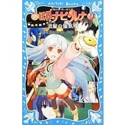 新 妖界ナビ・ルナ〈9〉流星の蜃気楼(講談社青い鳥文庫) [新書]