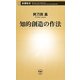 知的創造の作法(新潮新書) [新書]