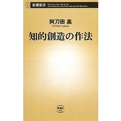 知的創造の作法(新潮新書) [新書]