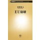 EU崩壊(新潮新書) [新書]