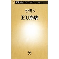 EU崩壊(新潮新書) [新書]