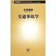 交通事故学(新潮新書) [新書]