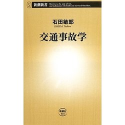 交通事故学(新潮新書) [新書]