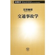 交通事故学(新潮新書) [新書]