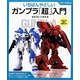 いちばんやさしいガンプラ「超」入門(012Hobby) [単行本]