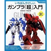 いちばんやさしいガンプラ「超」入門(012Hobby) [単行本]