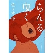 らんる曳く [単行本]