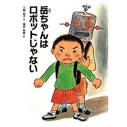 岳ちゃんはロボットじゃない(こころのつばさシリーズ) [全集叢書]