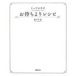 ヨドバシ Com とっておきのお持ちよりレシピ 単行本 通販 全品無料配達